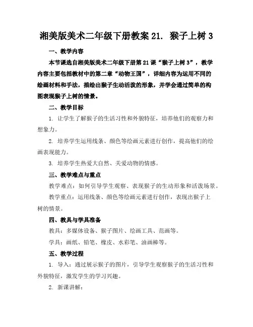 湘美版美术二年级下册教案21.猴子上树3