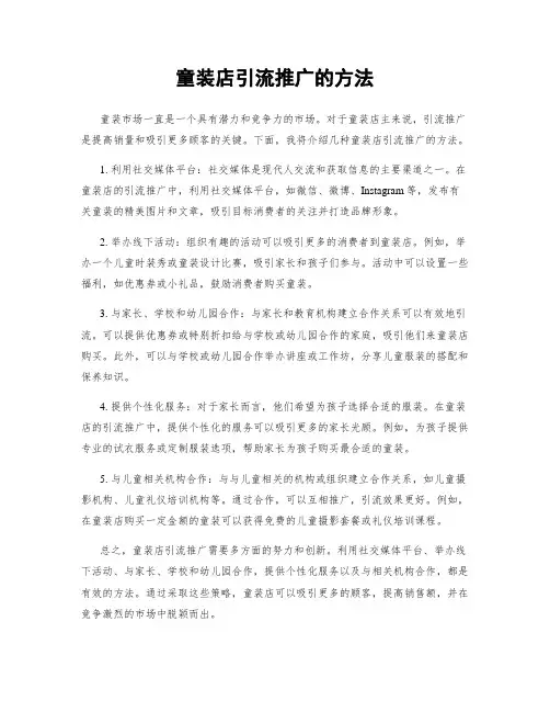童装店引流推广的方法