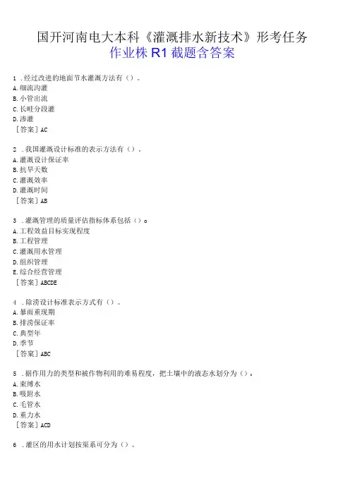 国开河南电大本科《灌溉排水新技术》形考任务作业练习1试题及答案