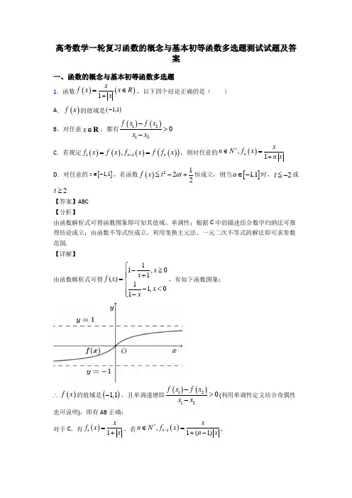 高考数学一轮复习函数的概念与基本初等函数多选题测试试题及答案