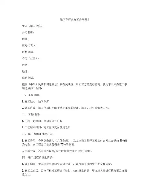 地下车库内施工合同范本
