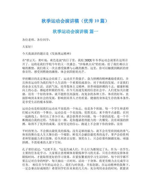 秋季运动会演讲稿(优秀10篇)