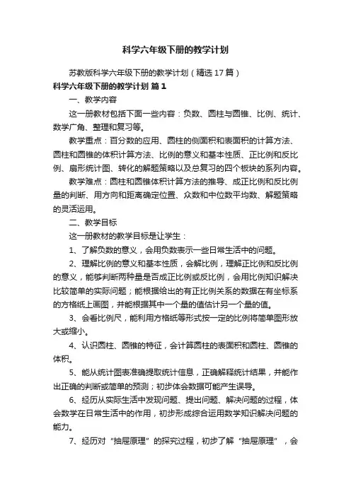 苏教版科学六年级下册的教学计划（精选17篇）