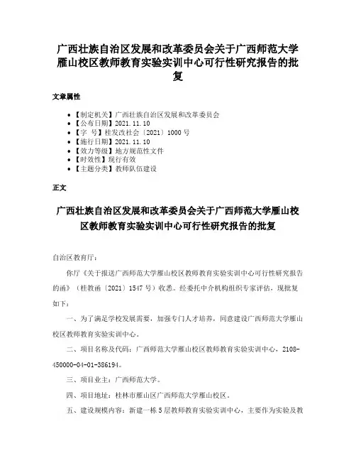 广西壮族自治区发展和改革委员会关于广西师范大学雁山校区教师教育实验实训中心可行性研究报告的批复