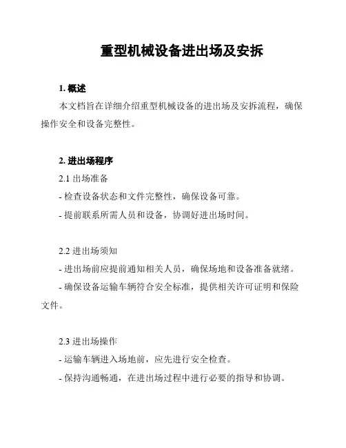 重型机械设备进出场及安拆