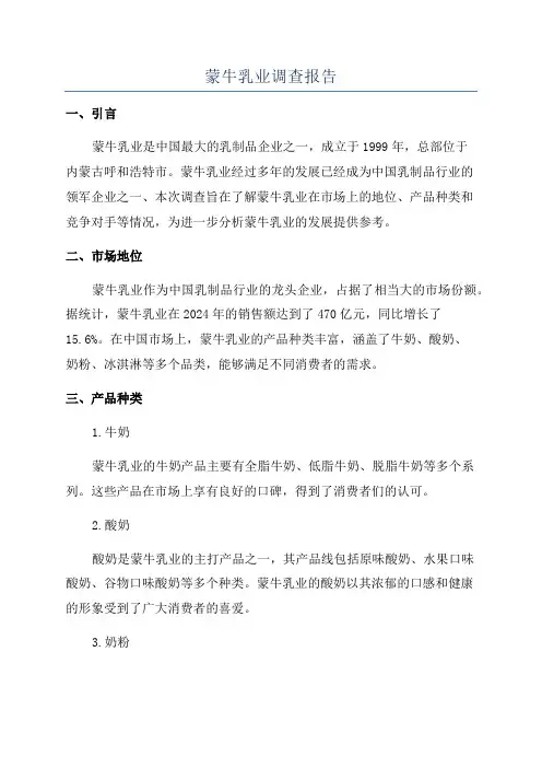 蒙牛乳业调查报告