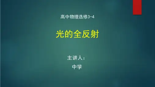 高二物理(人教版教科版通用)《选修3-4 光的全反射 》【教案匹配版】最新国家中小学课程