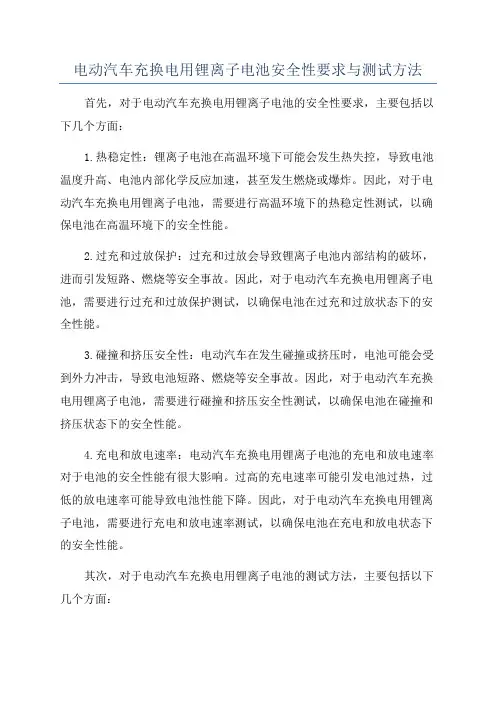 电动汽车充换电用锂离子电池安全性要求与测试方法