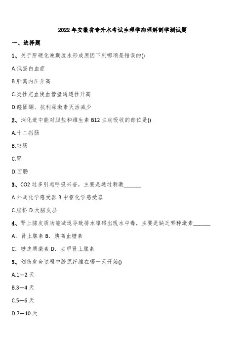 2022年安徽省专升本考试生理学病理解剖学测试题含解析