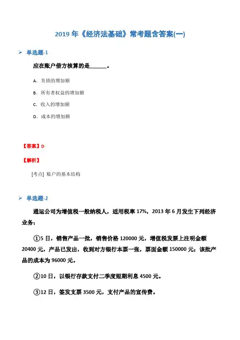 2019年《经济法基础》常考题含答案(一)