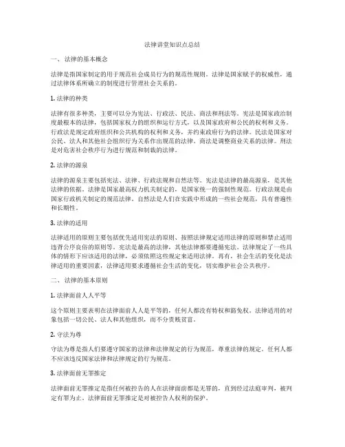 法律讲堂知识点总结