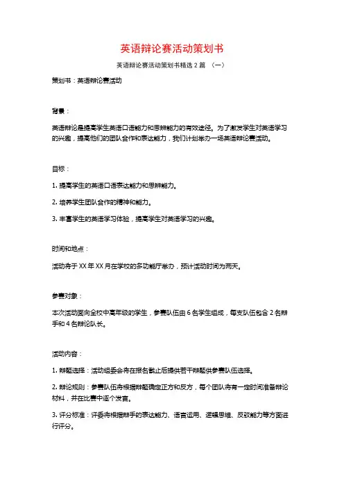 英语辩论赛活动策划书2篇