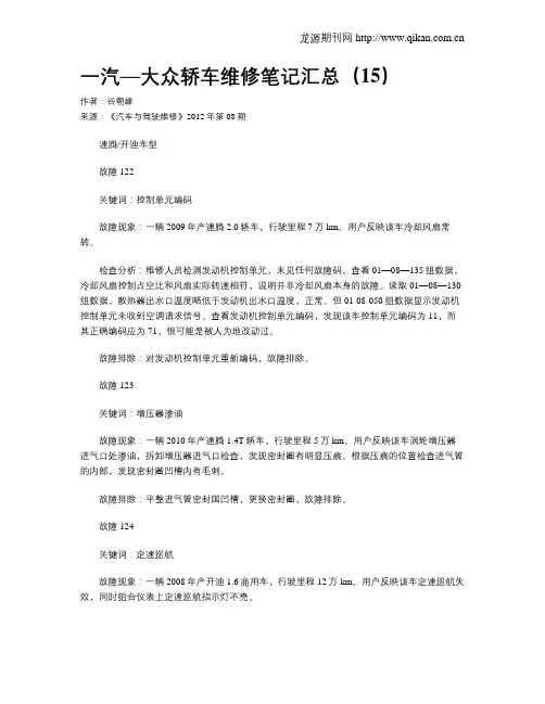 一汽—大众轿车维修笔记汇总(15)