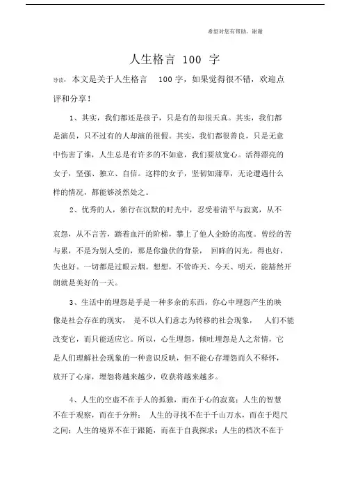 人生格言100字_1.doc
