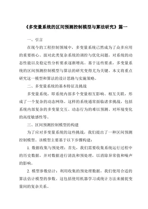 《多变量系统的区间预测控制模型与算法研究》范文