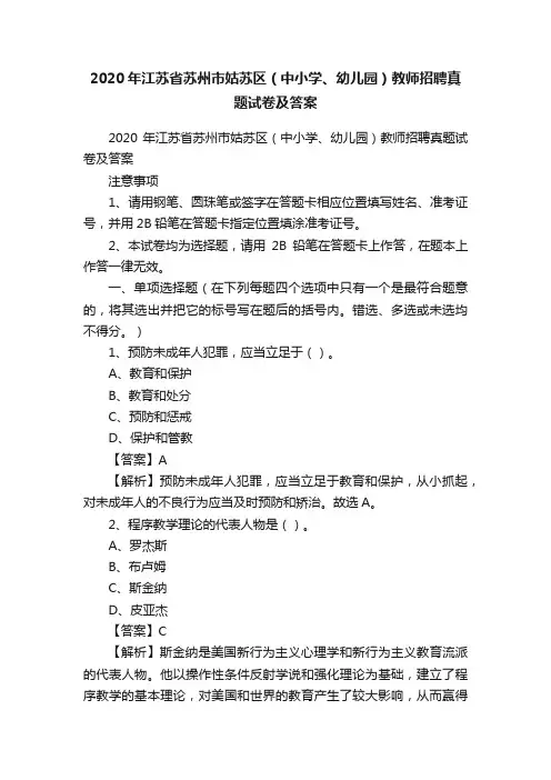 2020年江苏省苏州市姑苏区（中小学、幼儿园）教师招聘真题试卷及答案