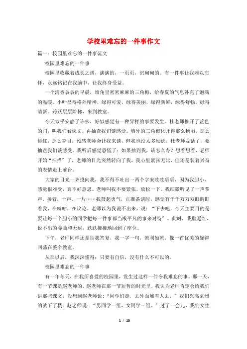 学校里难忘的一件事作文