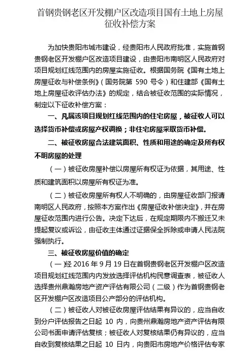 首钢贵钢老区开发棚户区改造项目国有土地上房屋征收补偿方案