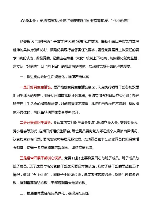 心得体会：纪检监察机关要准确把握和运用监督执纪“四种形态”