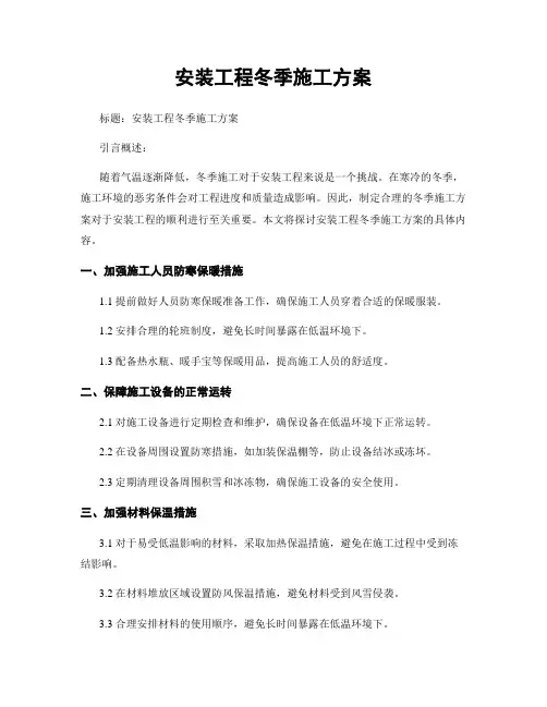 安装工程冬季施工方案