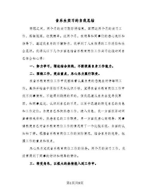 音乐生实习的自我总结(五篇)
