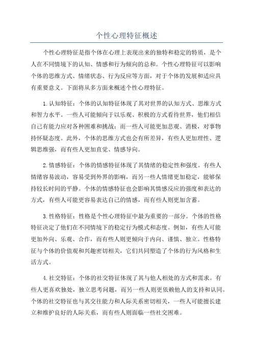 个性心理特征概述