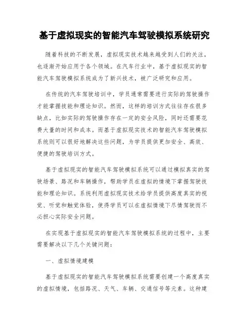 基于虚拟现实的智能汽车驾驶模拟系统研究