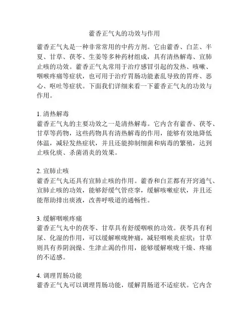 藿香正气丸的功效与作用