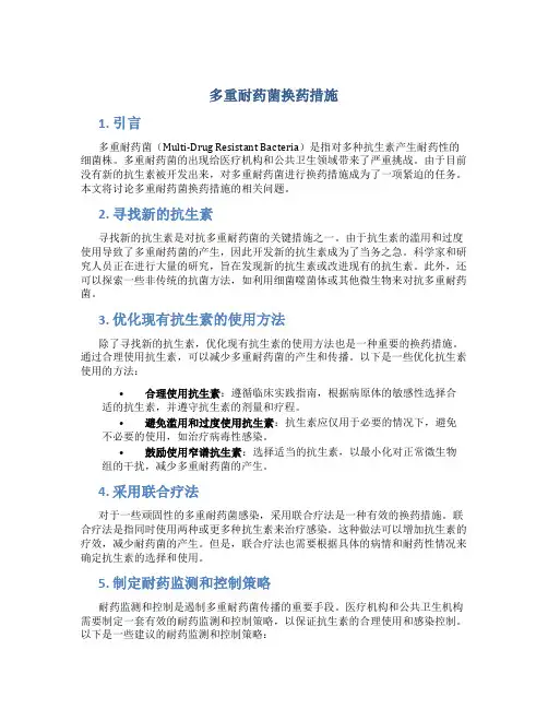 多重耐药菌换药措施