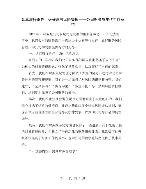 认真履行责任,做好财务风险管理——公司财务部年终工作总结