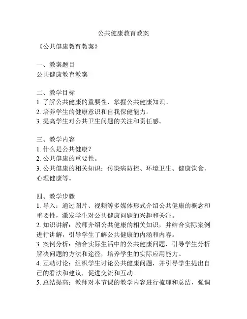 公共健康教育教案