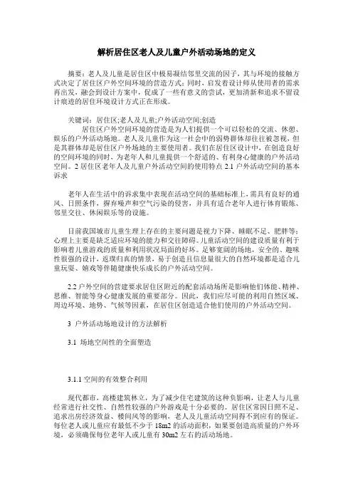 解析居住区老人及儿童户外活动场地的定义