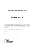 一家生物技术企业商业计划书