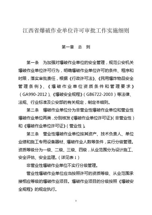 江西省爆破作业单位许可审批工作实施细则
