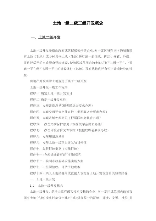 土地一二三级开发