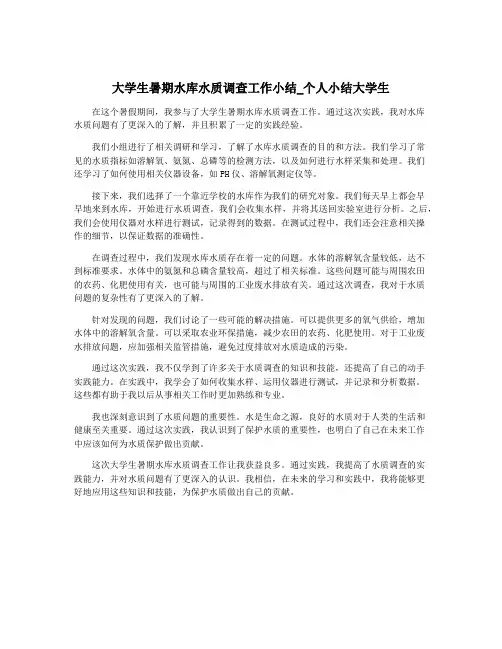 大学生暑期水库水质调查工作小结_个人小结大学生