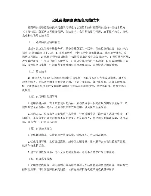 设施蔬菜病虫害绿色防控技术