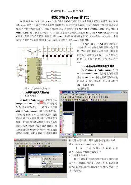 如何使用Proteus制作PCB