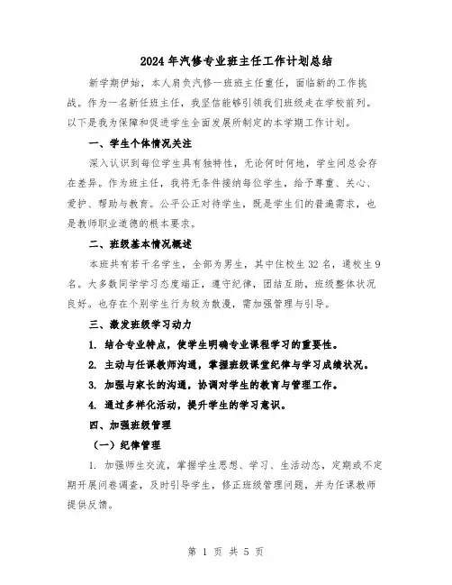 2024年汽修专业班主任工作计划总结（二篇）