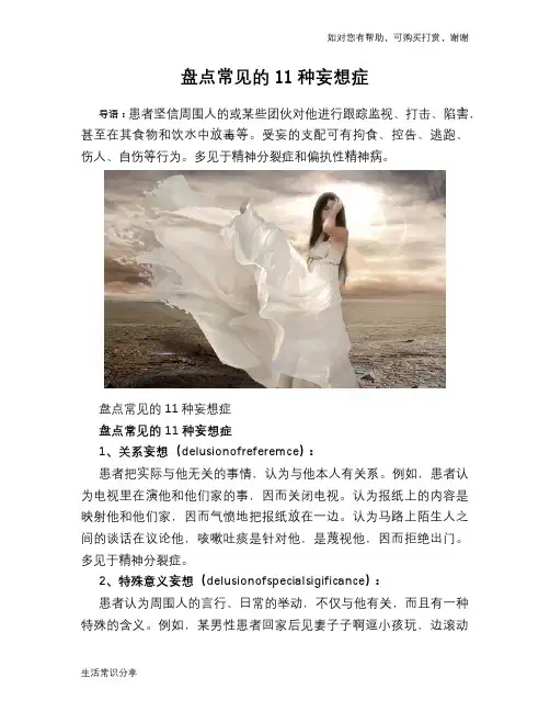 盘点常见的11种妄想症