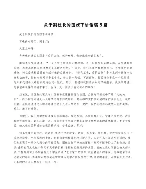 关于副校长的国旗下讲话稿5篇