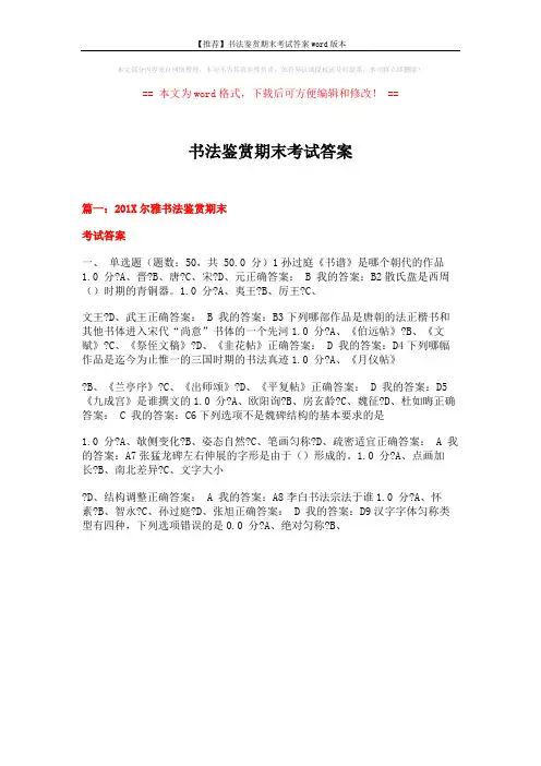 【推荐】书法鉴赏期末考试答案word版本 (1页)
