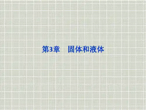 物理第1、2节《晶体和非晶体》《半导体》课件(教科版选修3-3)