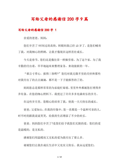 写给父母的感谢信200字9篇