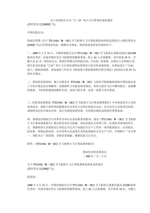 关于西南航空公司“2·24”特大飞行事故结案的通知