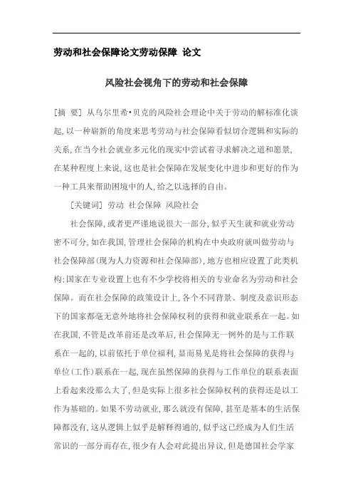 劳动和社会保障论文劳动保障论文