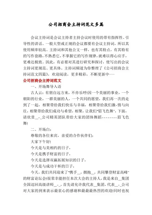 公司招商会主持词范文多篇