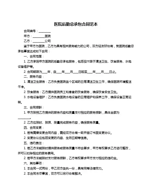 医院后勤总承包合同范本