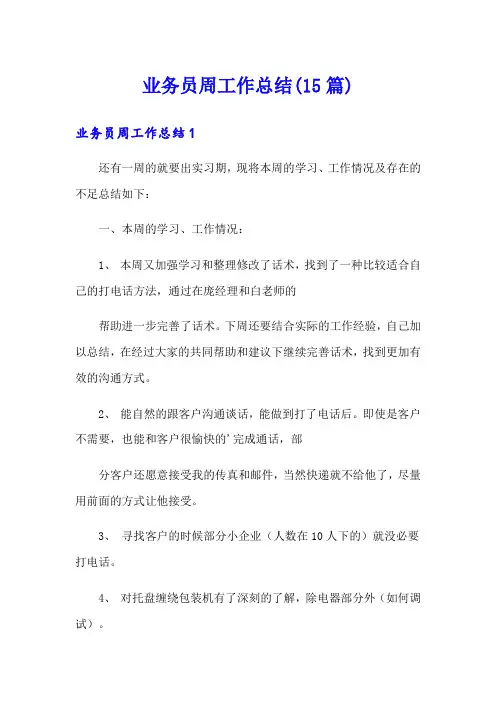 业务员周工作总结(15篇)