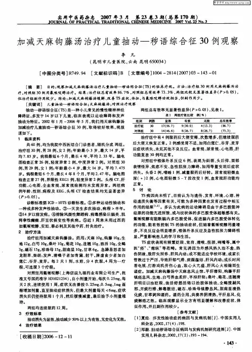 加减天麻钩藤汤治疗儿童抽动——秽语综合征30例观察